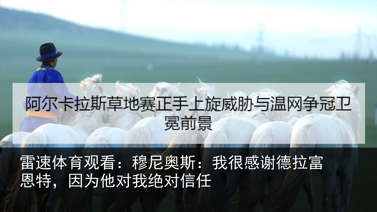 雷速体育观看：穆尼奥斯：我很感谢德拉富恩特，因为他对我绝对信任