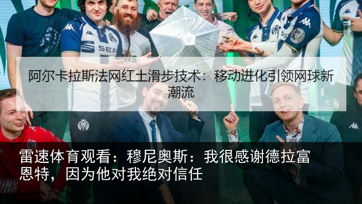 雷速体育观看：穆尼奥斯：我很感谢德拉富恩特，因为他对我绝对信任