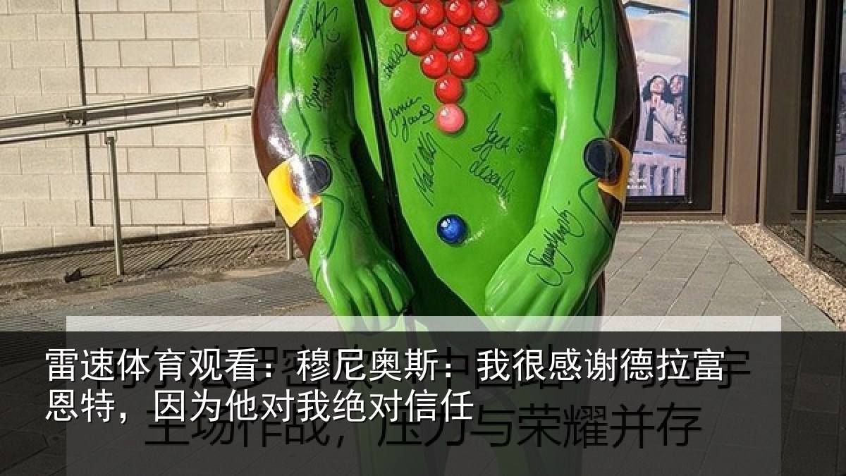 雷速体育观看：穆尼奥斯：我很感谢德拉富恩特，因为他对我绝对信任