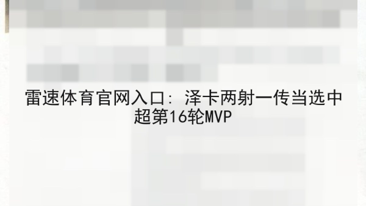 雷速体育官网入口: 泽卡两射一传当选中超第16轮MVP