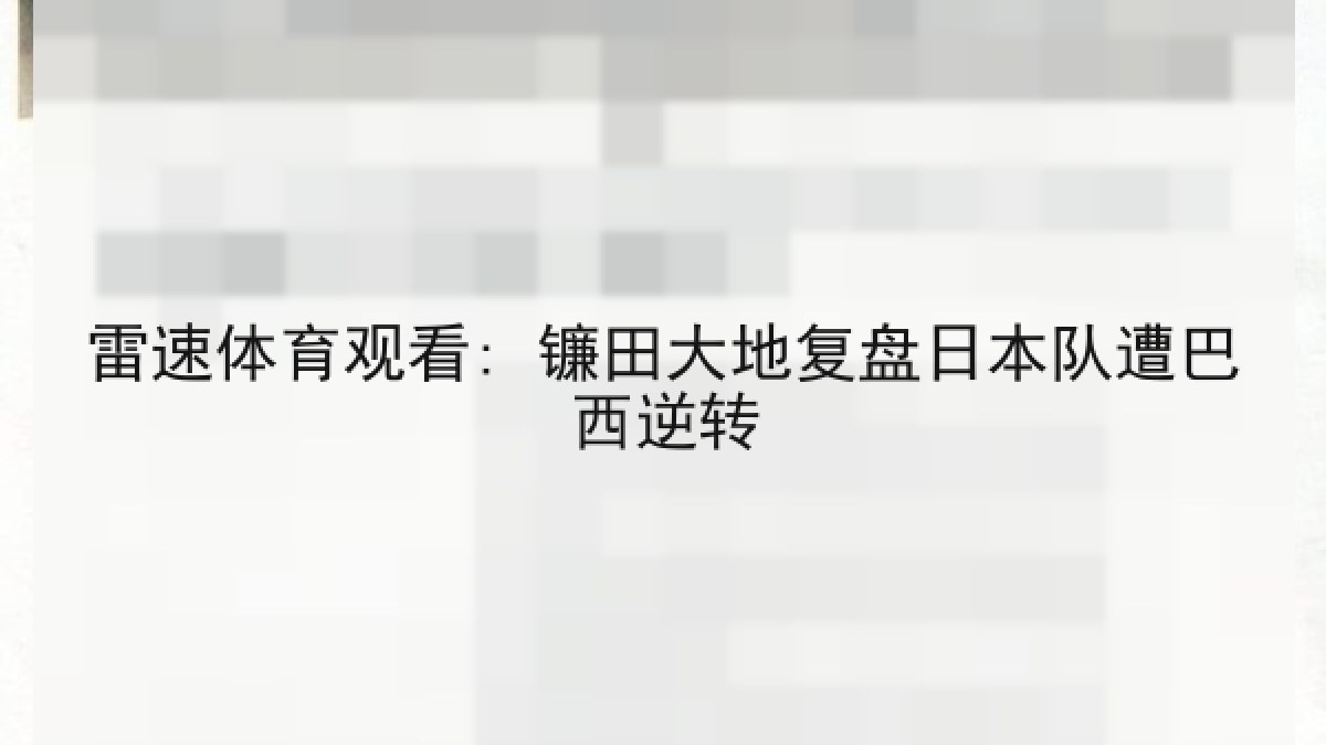 雷速体育观看: 镰田大地复盘日本队遭巴西逆转