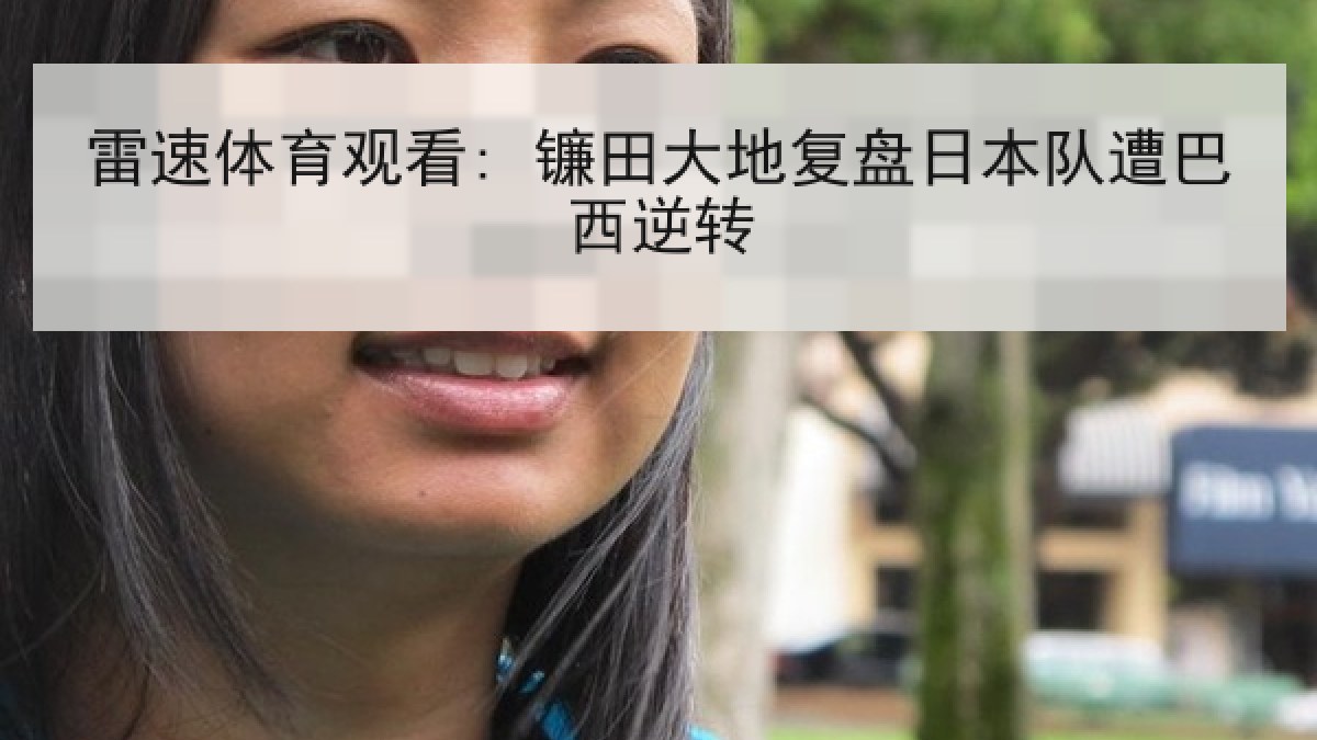 雷速体育观看: 镰田大地复盘日本队遭巴西逆转