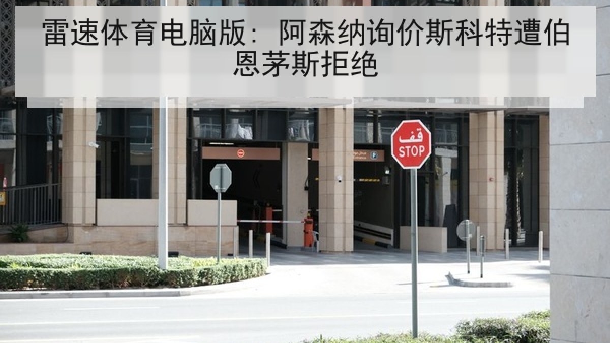 雷速体育电脑版: 阿森纳询价斯科特遭伯恩茅斯拒绝