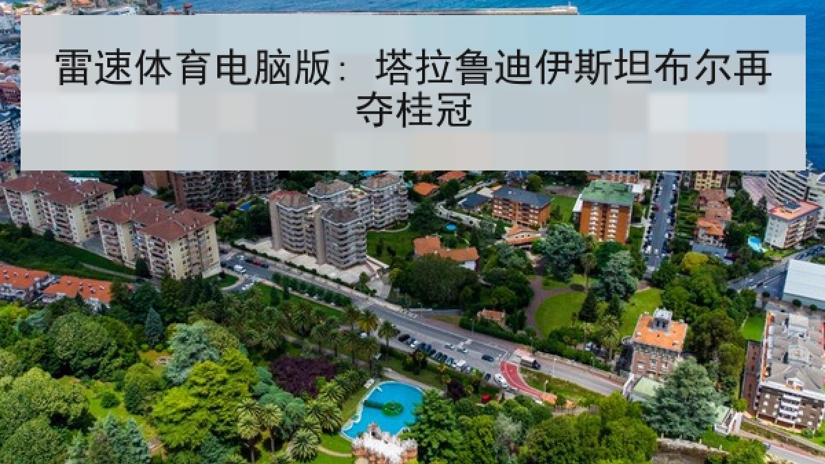 雷速体育电脑版: 塔拉鲁迪伊斯坦布尔再夺桂冠