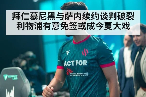 拜仁慕尼黑与萨内续约谈判破裂 利物浦有意免签或成今夏大戏