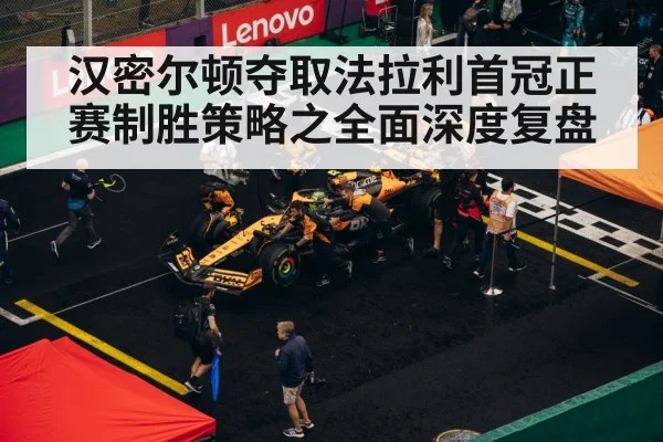 汉密尔顿夺取法拉利首冠正赛制胜策略之全面深度复盘
