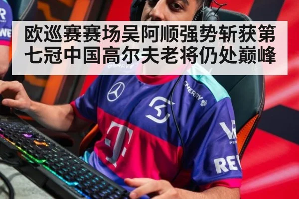 欧巡赛赛场吴阿顺强势斩获第七冠中国高尔夫老将仍处巅峰