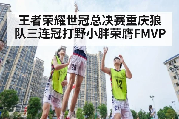 王者荣耀世冠总决赛重庆狼队三连冠打野小胖荣膺FMVP