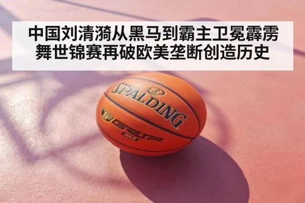 中国刘清漪从黑马到霸主卫冕霹雳舞世锦赛再破欧美垄断创造历史