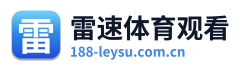 雷速体育观看